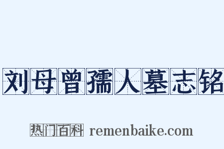 刘母曾孺人墓志铭是什么意思的图片